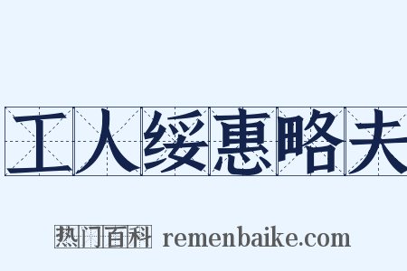 工人绥惠略夫是什么意思的图片